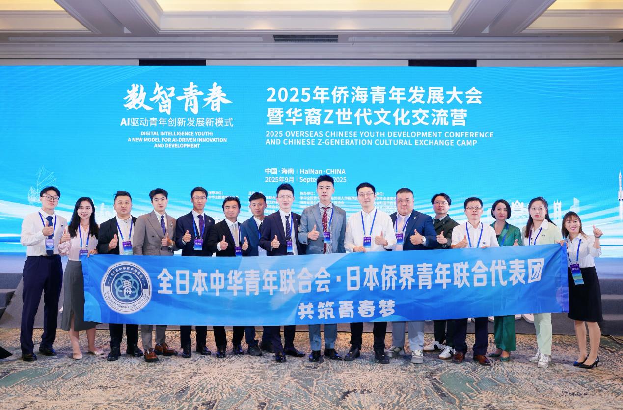 全日本中华青年联合会·日本侨界青年联合代表团应邀出席2025侨海青年发展大会，走进海南汇智聚力，共筑中日青年交流新桥梁 现场图片 1