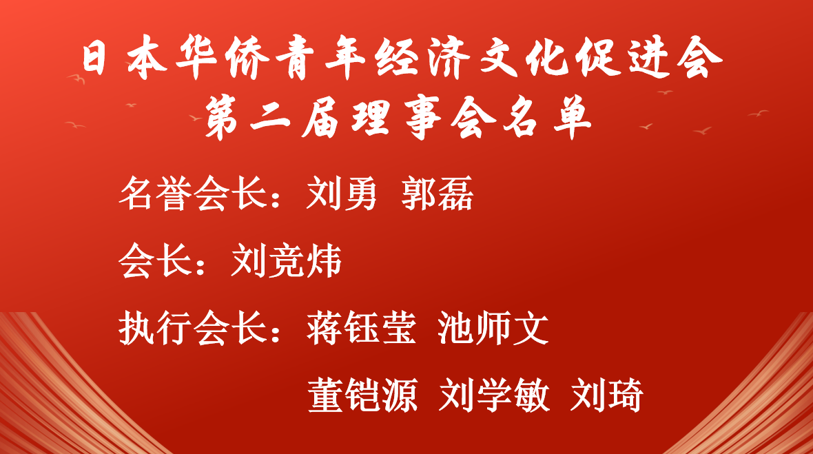 日本华侨青年经济文化促进会第二届换届大会暨系列活动在东京成功举办，刘竞炜连任会长 现场图片 4