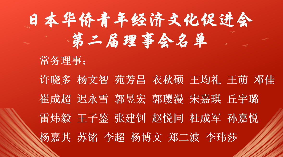 日本华侨青年经济文化促进会第二届换届大会暨系列活动在东京成功举办，刘竞炜连任会长 现场图片 6